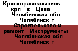 Краскораспылитель Altmaler-крп 41в › Цена ­ 3 600 - Челябинская обл., Челябинск г. Строительство и ремонт » Инструменты   . Челябинская обл.,Челябинск г.